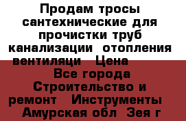 Продам тросы сантехнические для прочистки труб канализации, отопления, вентиляци › Цена ­ 1 500 - Все города Строительство и ремонт » Инструменты   . Амурская обл.,Зея г.